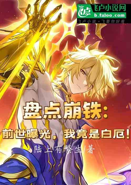 盘点崩铁：前世曝光，我是白厄！