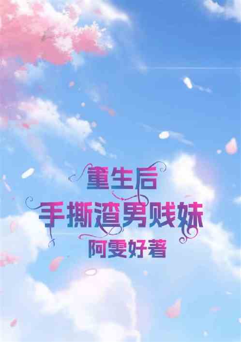 重生后手撕渣男贱妹