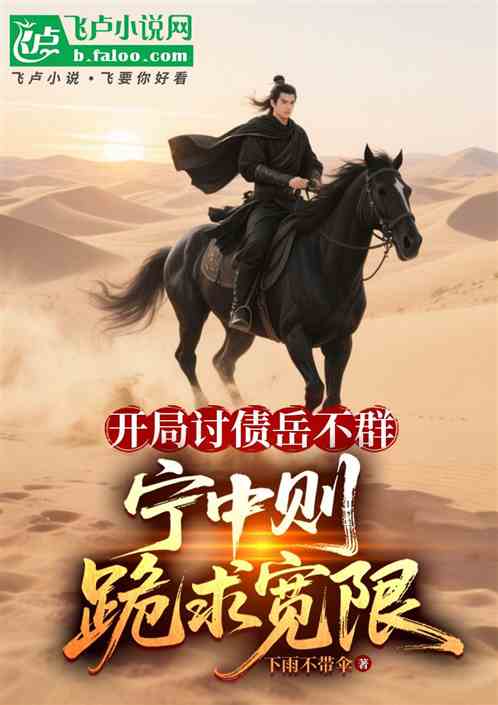 开局讨债岳不群，宁中则跪求宽限