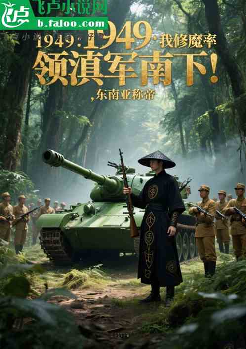 1949：我修魔率领滇军南下！