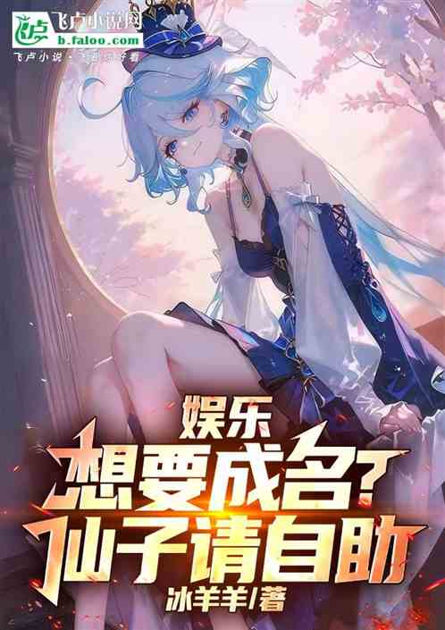 娱乐：想要成名？仙子请自助！