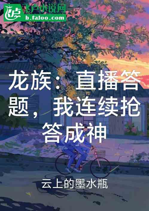 龙族：直播答题，我连续抢答成神