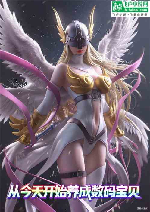 从今天开始养成数码宝贝