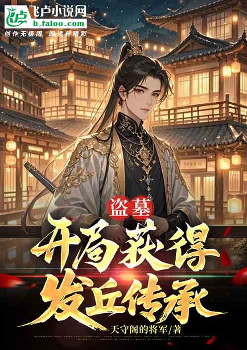 盗墓：开局获得发丘传承！