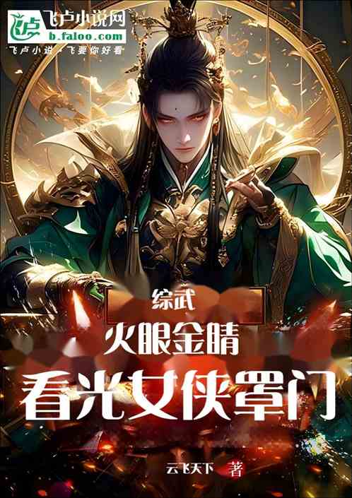 综武：火眼金睛看光女侠罩门