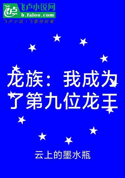 龙族：我成为了第九位龙王