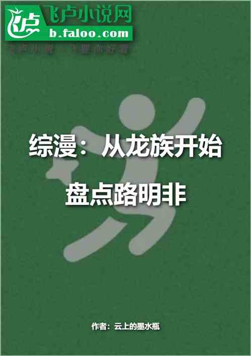 综漫：从龙族开始盘点路明非