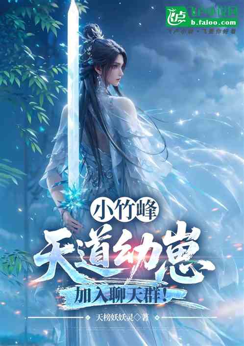 天道幼崽，加入聊天群！开局小竹峰：