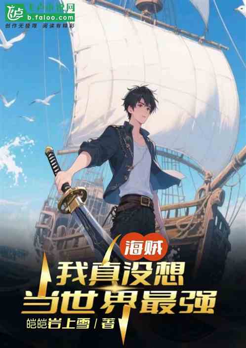 海贼：我真没想当世界最强