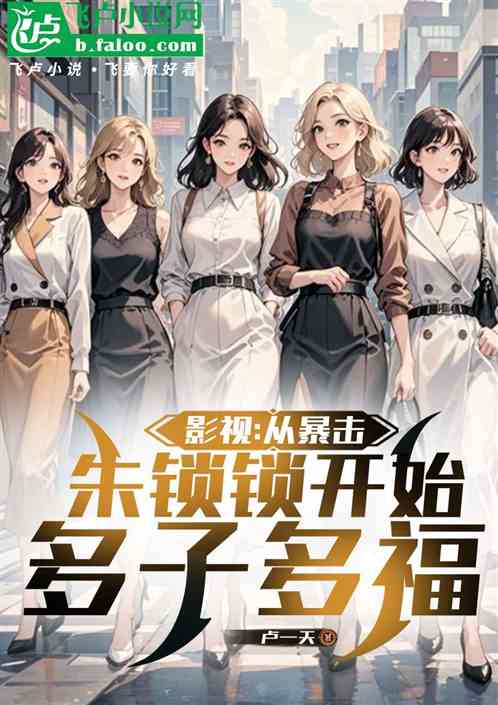 影视：从暴击朱锁锁开始多子多福