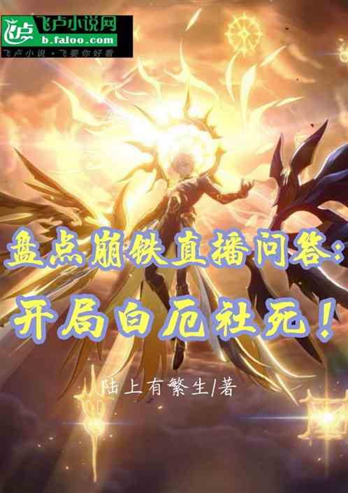 盘点崩铁直播问答：开局白厄社死