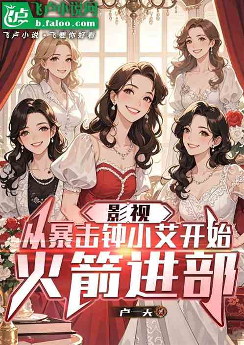 影视：从暴击钟小艾开始火箭进部