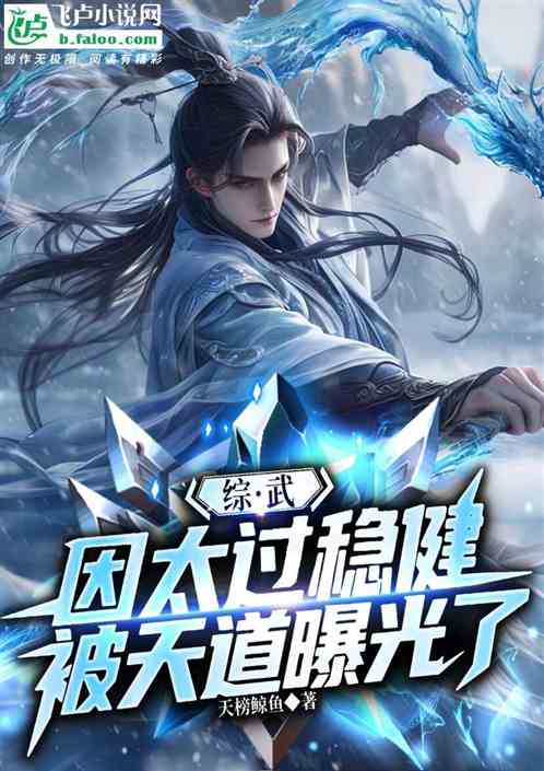 综武：因太过稳健，被天道曝光了