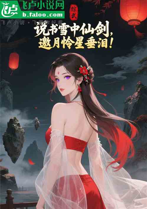 综武：说书雪中仙剑，邀月垂泪！