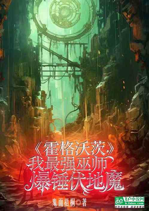 霍格沃茨：我最强巫师爆锤伏地魔