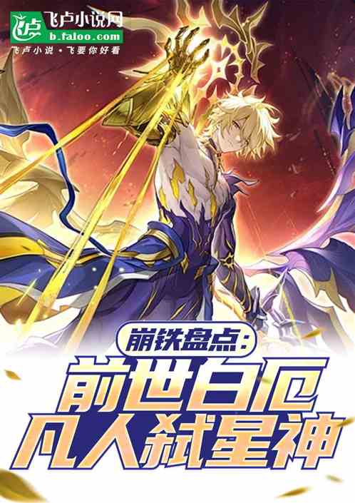 崩铁盘点：前世白厄，凡人弑星神