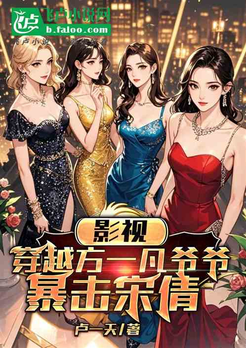 影视：穿越方一凡爷爷，暴击宋倩