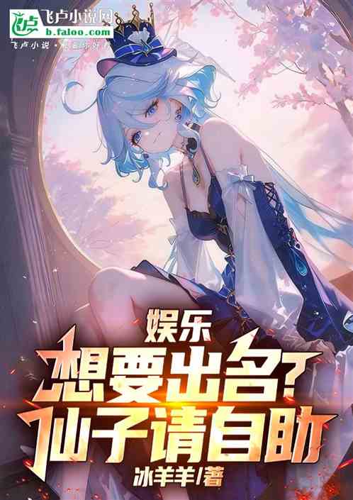 娱乐：想要出名？仙子请自助！