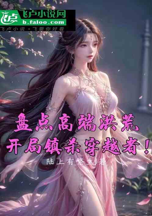 盘点高端洪荒，开局镇杀穿越者