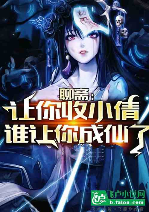 综武聊斋：夫人总有女鬼馋我身子