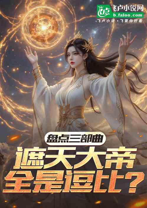 盘点三部曲，遮天大帝全是逗比？