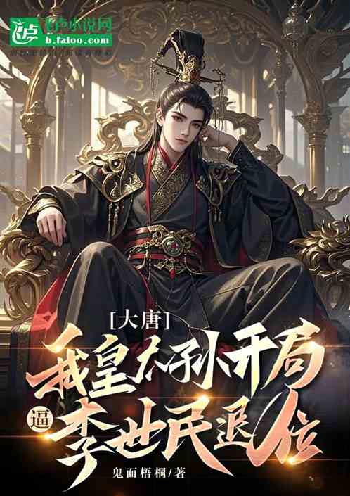 大唐：岳父李世民，再造华夏盛世