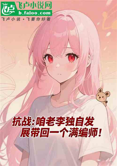 抗战：咱老李就得是个元帅！