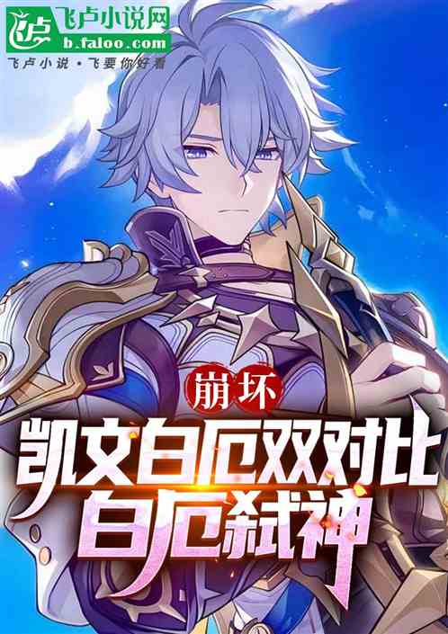 崩坏：凯文白厄双对比，白厄弑神