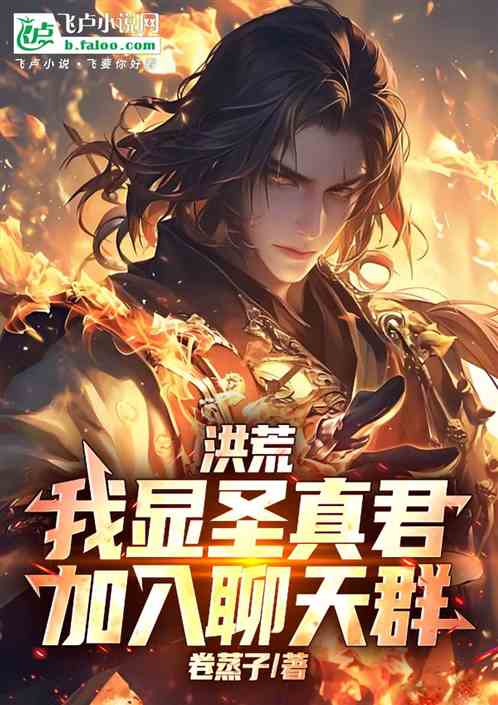 洪荒：我显圣真君，加入聊天群