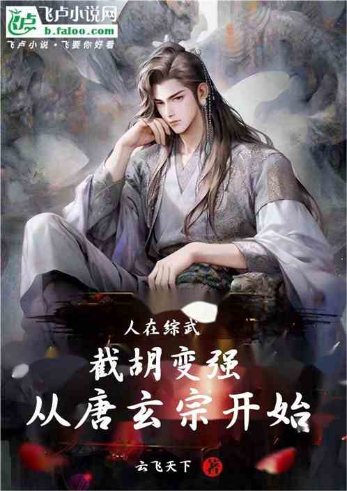 人在综武：截胡变强从唐玄宗开始