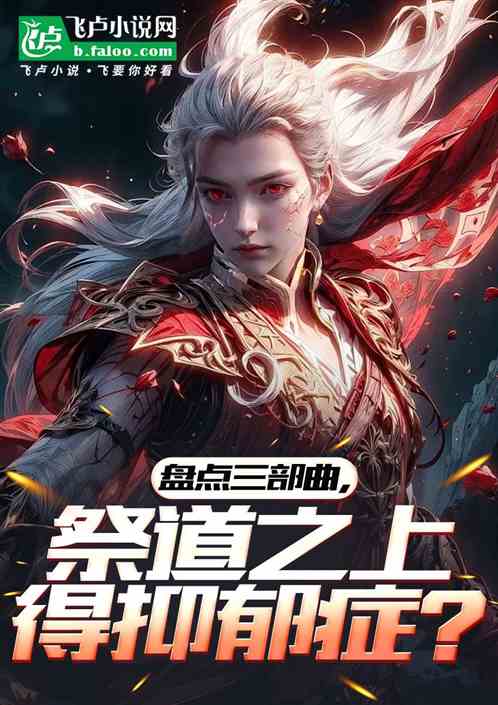 盘点三部曲，祭道之上得抑郁症？