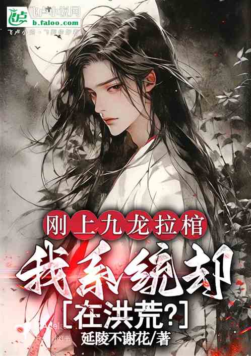 刚上九龙拉棺，我系统却在洪荒？