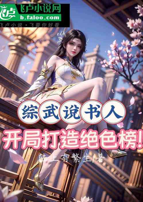 综武说书人，开局打造绝色榜