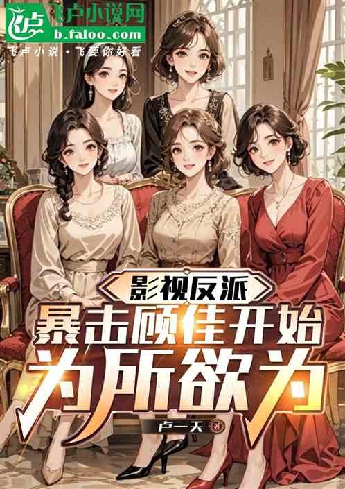 影视反派：暴击顾佳开始为所欲为