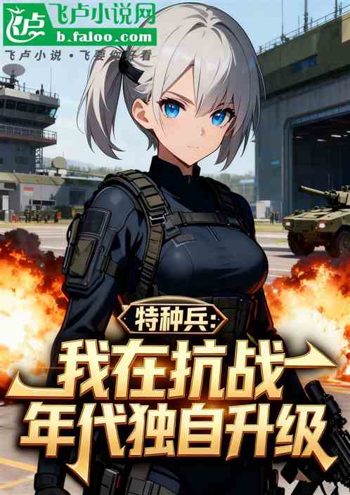 特种兵：我在抗战年代独自升级