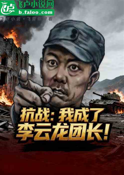 抗战：我，李云龙的团长兼旅长！