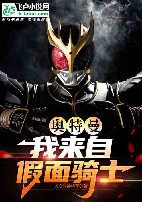 奥特曼：我来自假面骑士