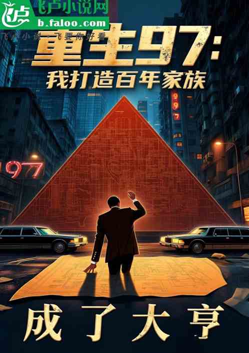 重生97：我打造百年家族成大亨