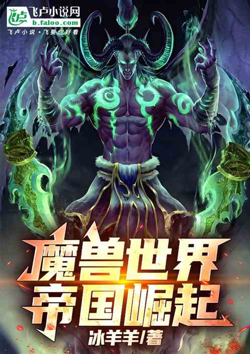 魔兽世界：帝国崛起