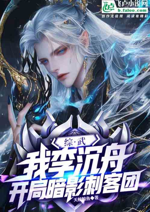 综武：我李沉舟，开局暗影刺客团