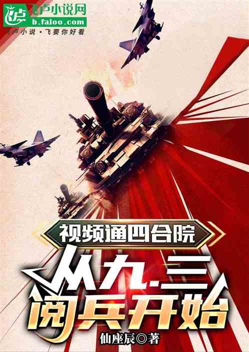 视频通四合院，九三阅兵开始进部