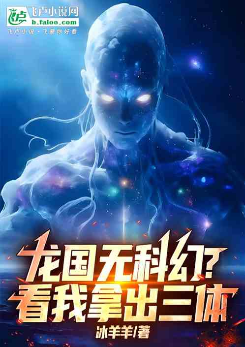 龙国无科幻？看我拿出三体！