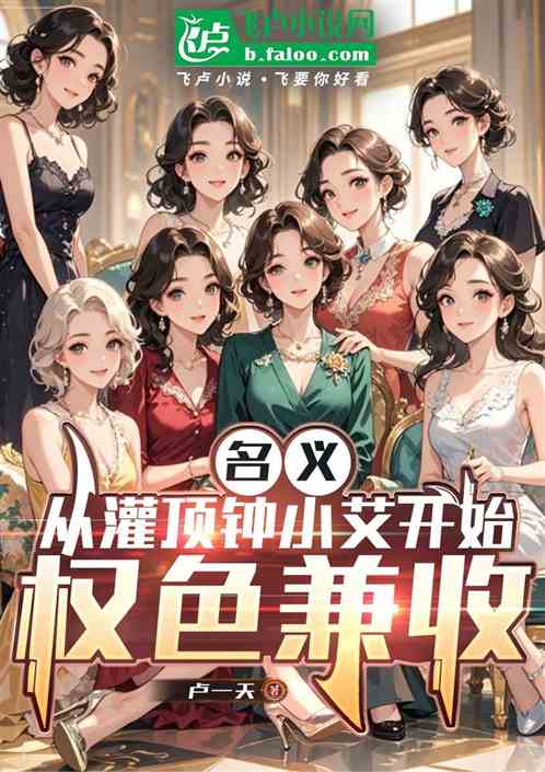 名义：从灌顶钟小艾开始权色兼收