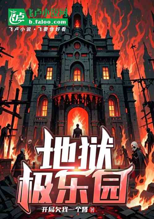 地狱极乐园