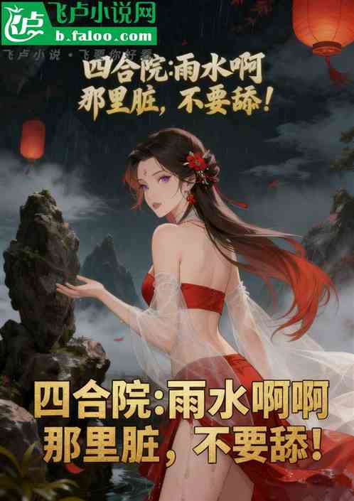 四合院：雨水啊，那里不可以！