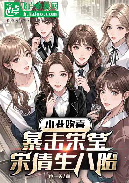 欢喜小巷：暴击宋莹，宋倩生十胎