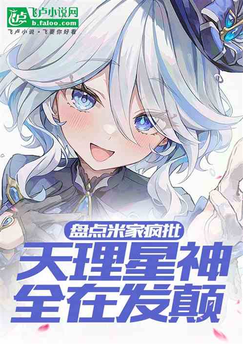 盘点米家疯批，天理星神全在发颠