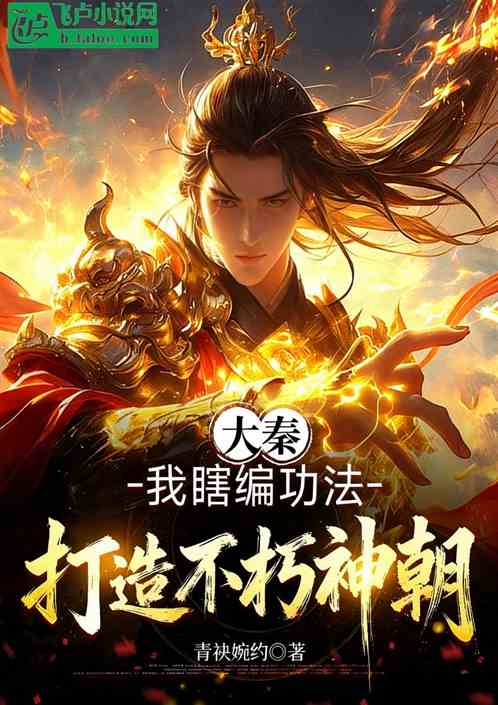 大秦：我瞎编功法，打造不朽神朝