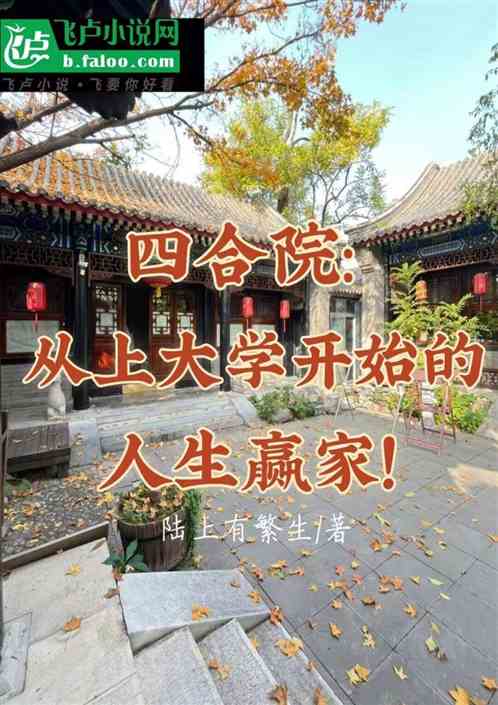 四合院：从考大学开始的人生赢家