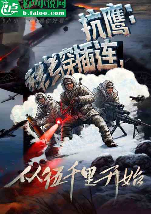 1950，率第七穿插连北征抗鹰